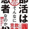 部活はそんなに悪者なのか