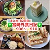 【🌐まとめ182回目🎉】🚩宮崎外食日記‼️⭐️906〜⭐️910❇️「アンオー」❇️「レストラン・ラブ 」❇️「かつれつ軒」❇️「うどん錦」❇️「KNOT」