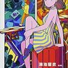 【紹介：小説家】鴻池留衣