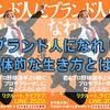 田端信太郎著「ブランド人になれ！」を読んでー漢の生き方だなと思う