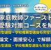 【家庭教師ファースト】大学受験対策コースを解説！総合型選抜・学校推薦型選抜も完全対応