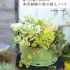 多肉植物の葉挿しと株分けで増やして寄せ植えを作ろう♪