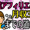 僕がアフィリエイトで月3万円稼いだ方法と、その感想をお伝えします。