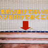 上敷きゴザは切っていいのか？　専用の補修用ヘリテープがあれば可能