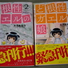 書評　ど根性ガエルの娘　第一巻、第二巻そして第三巻