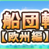 【2020年秋イベ+冬イベ】ようやくイベントの情報を集め始めましたー！