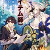 『邪魔な初級職を追放したら、大変なことになっちゃったんですけど！？』マガポケで新連載スタート！逆側を描いた「追放された初級職【アイテム師】」外伝