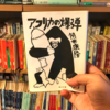 「空想は時間とともに現実へと近づく」　筒井康隆さんの『アフリカの爆弾』を読んで