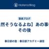 【当然そうなるよね】あの事件のその後