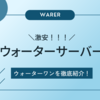 業界最安級！ウォーターワンのウォーターサーバーでおトクに天然水ライフを満喫！