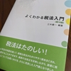 『よくわかる税法入門』の改訂に携わりました。