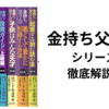 【要約】『金持ち父さん貧乏父さん』8冊からお金について徹底的に学ぶ