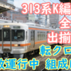 313系Y34&Y38転属でK編成全車両出揃い！K編成と315系の現在の組成状況は?