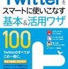 「できるポケット Twitterをスマートに使いこなす基本＆活用ワザ100」を読了しました