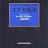 第３２２冊目　ユダヤ商法　革装版 ／Ｍ．トケイヤー　加瀬　英明 