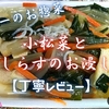 ヤオコーのお惣菜『小松菜としらすのお浸し』は優しくジューシィな味わいでした【丁寧レビュー】