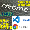 ChromOSのLinuxで日本語の表示と入力を完璧に設定する