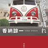 ワーゲンバスでさすらう探偵、今度はどの街で事件に遭遇する？香納諒一さんの「さすらいのキャンパー探偵　降らなきゃ晴れ」を読む。