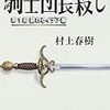 グレート・ギャツビーを三回読む男なら俺と友達になれそうだな「騎士団長殺し」