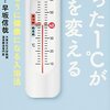 たった1℃が体を変える