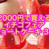 #シャトレーゼ 2000円で買えるいちごフェアケーキ3つ