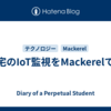 自宅のIoT監視をMackerelで！