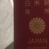 パスポート申請について
