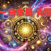 一白水星×A型の2025年完全運勢ガイド：運気アップの秘訣とおすすめ行動