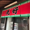 丸好　久留米食堂系の良店・・・・