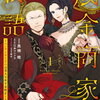 成金商家物語 1巻 特典まとめ【購入＆予約】