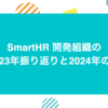 SmartHR開発組織の2023年振り返りと2024年の話