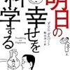 インパクトバイアス？幸せも不幸せも思ったほどじゃないらしい