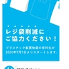 7月1日よりプラスティック袋の有料化がスタートしますね👌