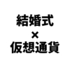 結婚資金に仮想通貨投資をはじめます。