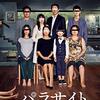 映画『パラサイト 半地下の家族』5つのポイント・サブスクどこで見れる？・配信情報・見どころ・あらすじ・感想・ネタバレなしのまとめ