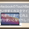 Macbook Proのタッチバー(TouchBar)を使いやすくカスタマイズ！利便性が劇的に向上するのでぜひ使いこなすべし！