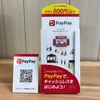 PayPayで店の支払いができるようになりました。ご活用ください！