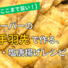 【塩だけでここまで旨い！】業務スーパーの冷凍手羽先で作る、惣菜流・塩唐揚げレシピ