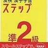 漢検　四字熟語の覚え方（合格者のやり方）２級、準２級