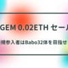 【BCG】SGEM 0.02ETH均一SALE