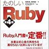 たのしいRuby 第4版