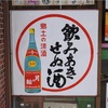 飲みあきせぬ酒