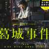 「葛城事件」　映画　この父親をクソ親父と平気で言える奴は、さぞ清廉潔白なんだろうな、おい。