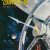 『2001年宇宙の旅』