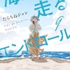 海が走るエンドロール｜9巻特典まとめ｜ストア一覧