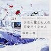  桜庭一樹 『少女七竈と七人の可愛そうな大人』