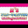 μ's 9th Anniversary 課外活動 ～のぞりんことほのまき～