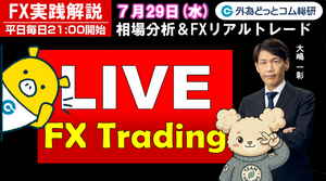 FX実践解説、相場分析＆リアルトレード、ドル円などの注目材料（2026年7月29日）