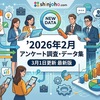 3月1日更新　2026年2月のアンケート調査、データー集計等の一覧