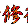 忍者修行わ〜るど！　ワールド！！